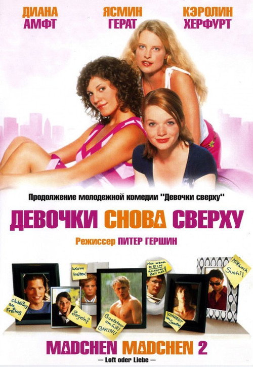 Постер фильма «Девочки снова сверху»