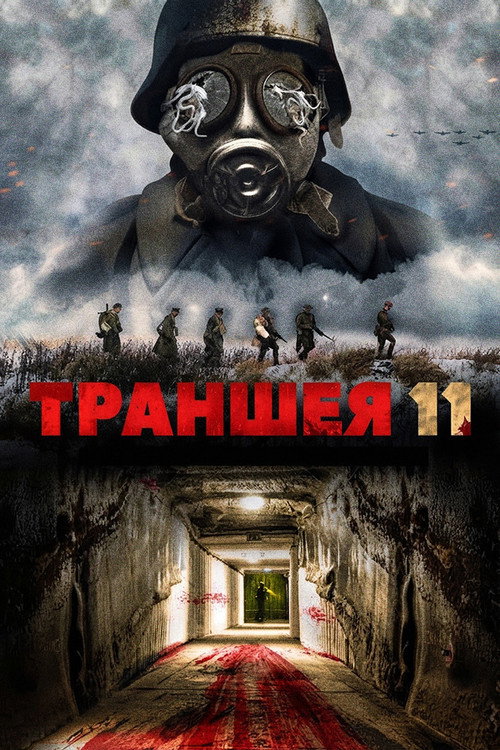 Постер фильма «Траншея 11»