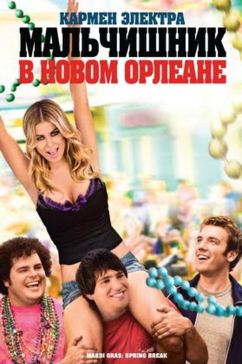 Постер фильма «Мальчишник в Новом Орлеане»