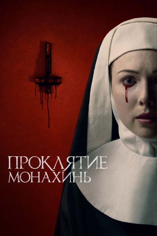 Постер фильма «Проклятие монахинь»