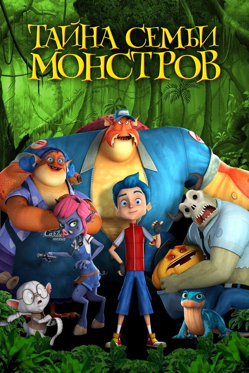 Постер фильма «Тайна семьи монстров»