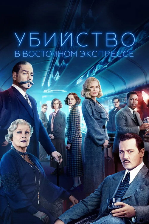 Постер фильма «Убийство в «Восточном экспрессе»»