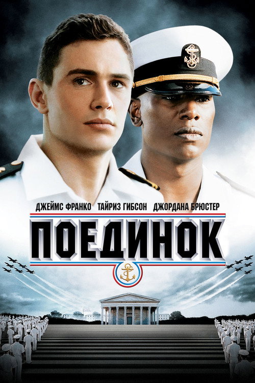 Постер фильма «Поединок»