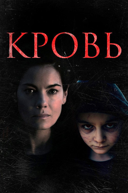 Постер фильма «Кровь»