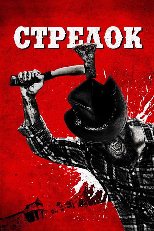 Постер фильма «Стрелок»