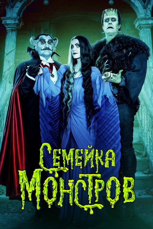 Постер фильма «Семейка монстров»