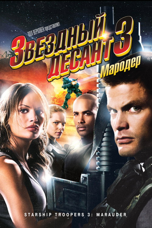 Постер фильма «Звездный десант 3: Мародер»