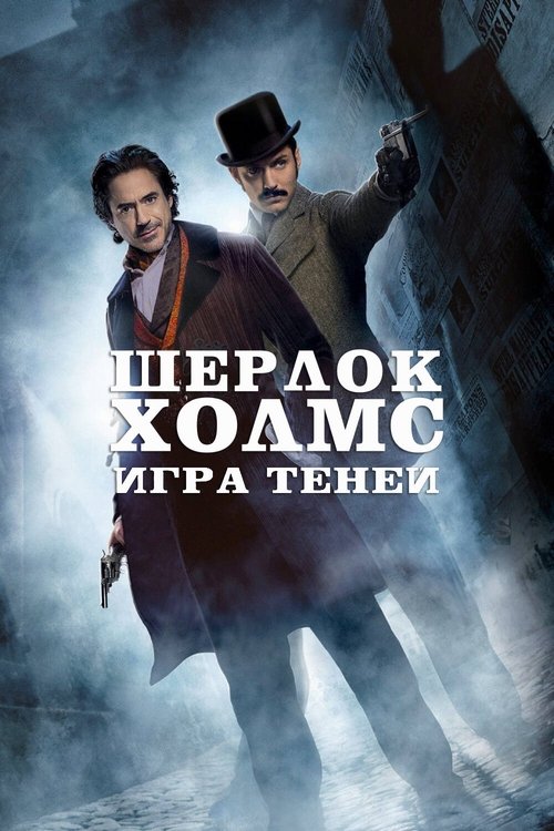 Постер фильма «Шерлок Холмс: Игра теней»