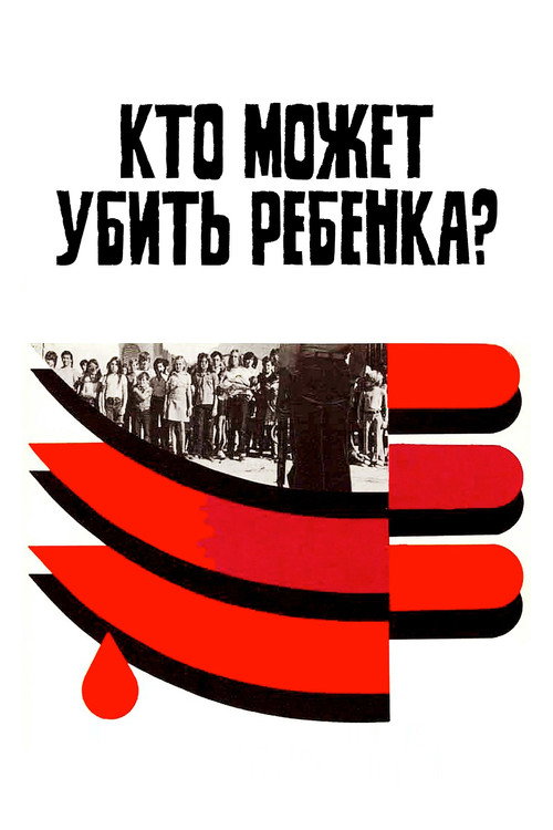 Постер фильма «Кто может убить ребенка?»