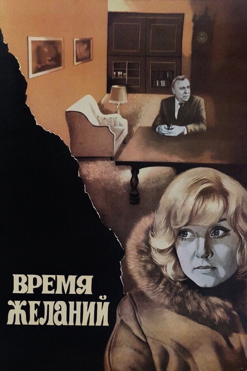 Постер фильма «Время желаний»
