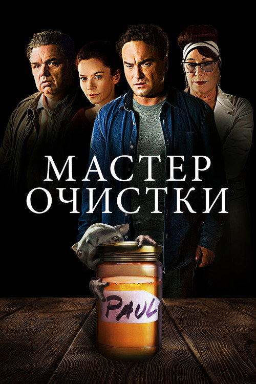 Постер фильма «Мастер Очистки»