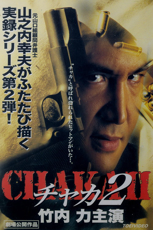 Постер фильма «チャカ2»
