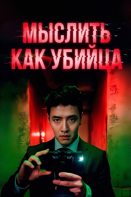 Постер фильма «Мыслить как убийца»