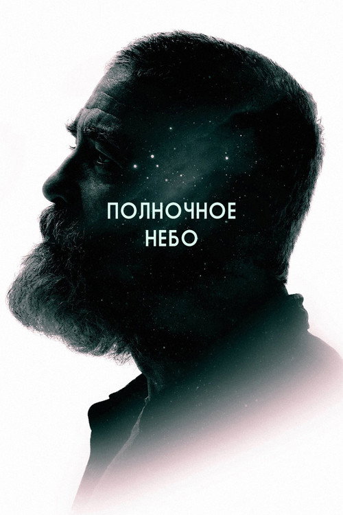 Постер фильма «Полночное небо»