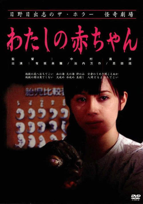 Постер фильма «日野日出志の怪奇劇場 わたしの赤ちゃん»