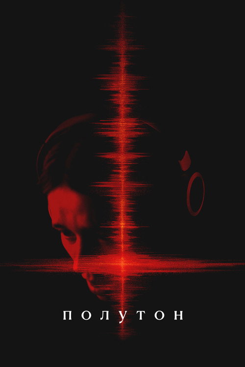 Постер фильма «Полутон»