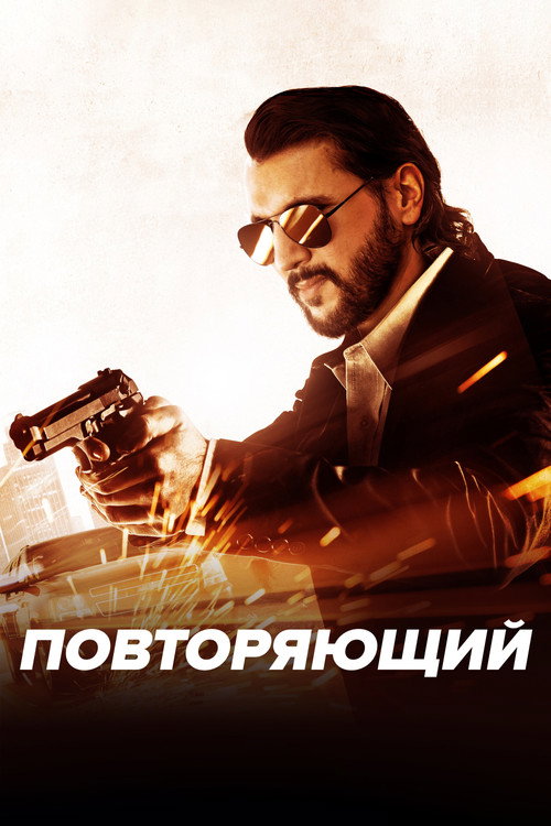 Постер фильма «Повторяющий»