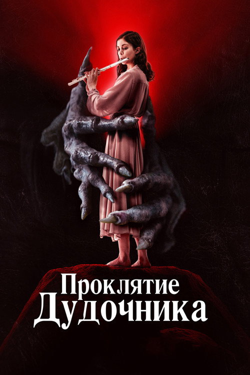 Постер фильма «Проклятие дудочника»