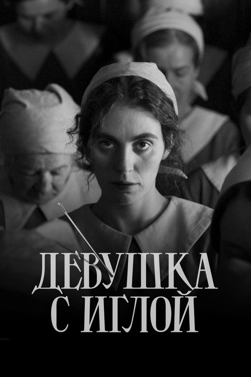 Постер фильма «Девушка с иглой»