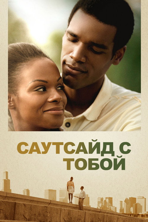 Постер фильма «Саутсайд с тобой»