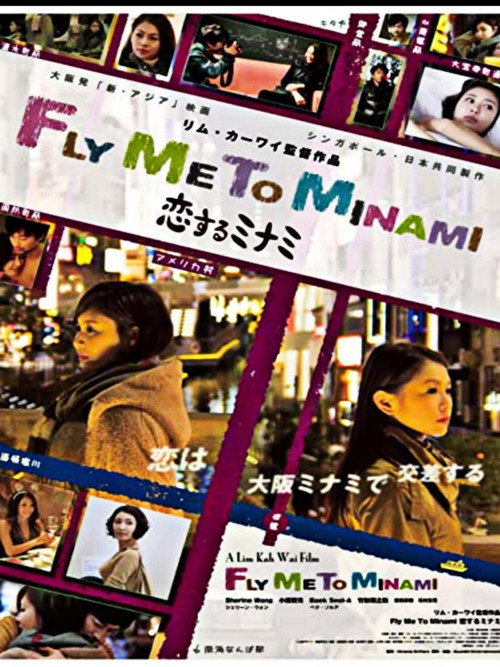 Постер фильма «恋するミナミ»