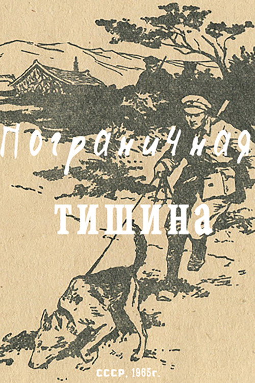 Постер фильма «Пограничная тишина»