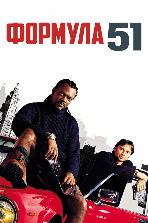 Постер фильма «Формула 51»