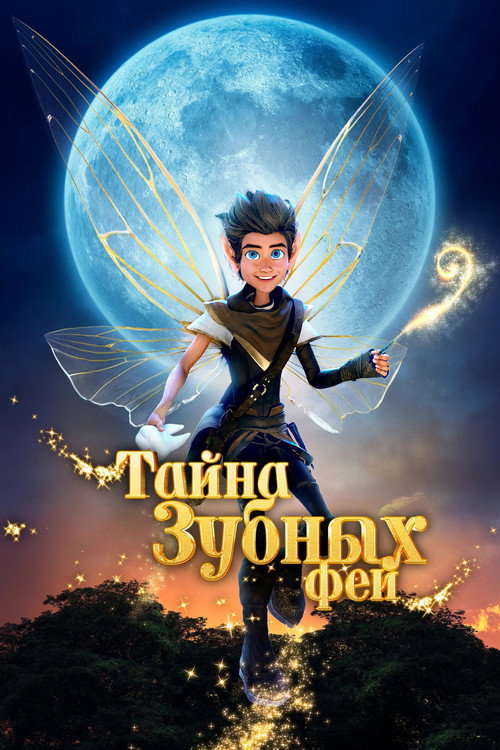 Постер фильма «Тайна зубных фей»