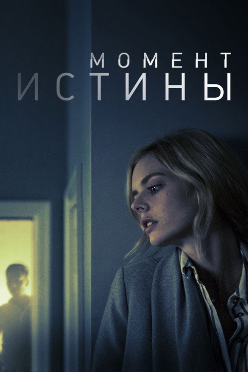 Постер фильма «Момент истины»