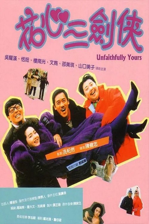Постер фильма «花心三劍俠»