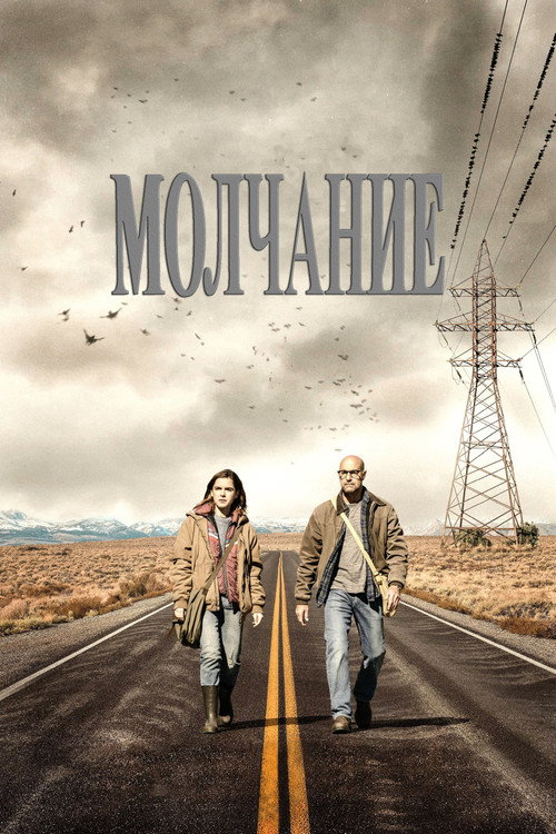 Постер фильма «Молчание»