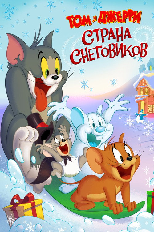 Постер фильма «Том и Джерри: Страна снеговиков»