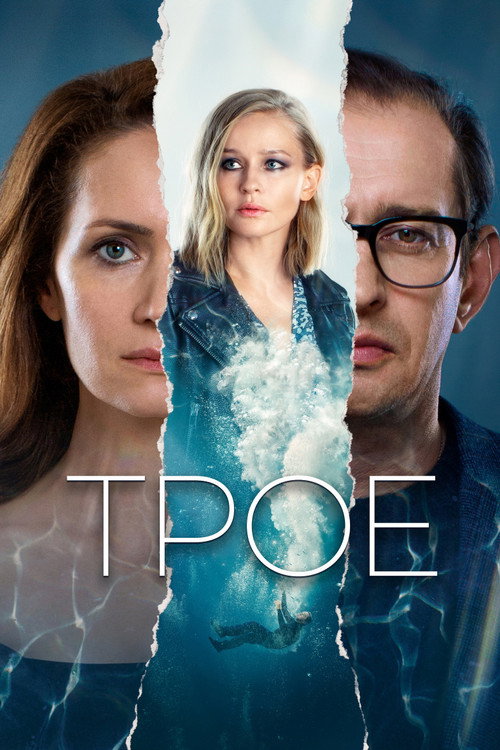 Постер фильма «Трое»