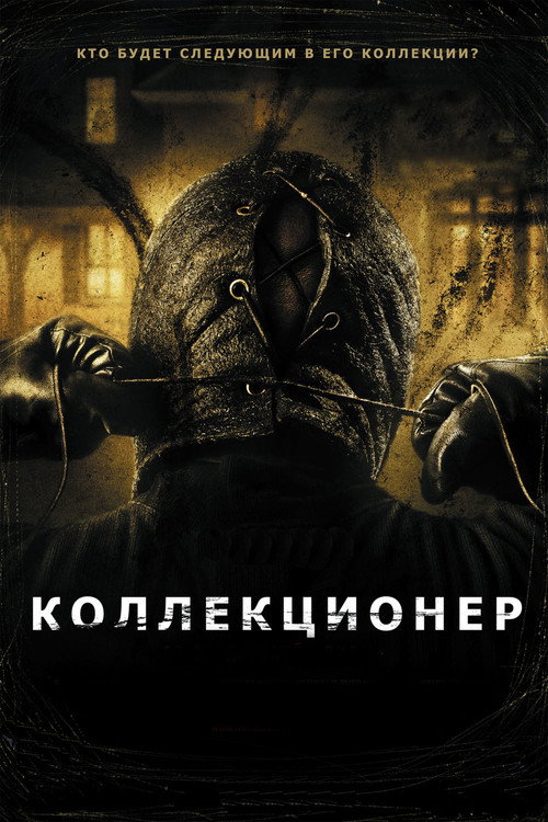 Постер фильма «Коллекционер»