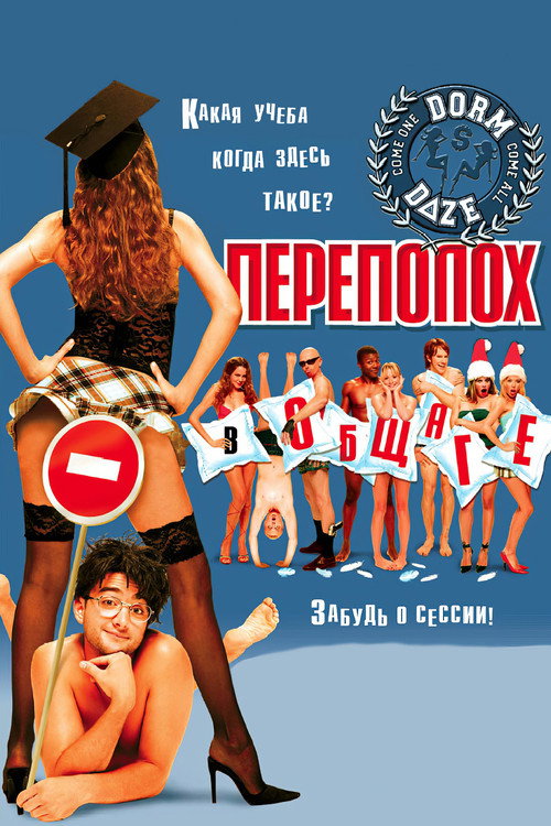 Постер фильма «Переполох в общаге»