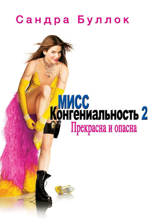 Постер фильма «Мисс Конгениальность 2: Прекрасна и опасна»
