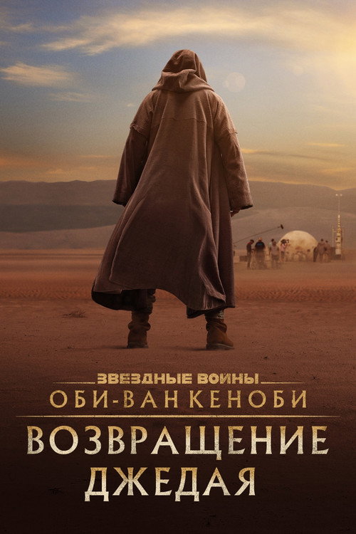 Постер фильма «Оби-Ван Кеноби: Возвращение джедая»