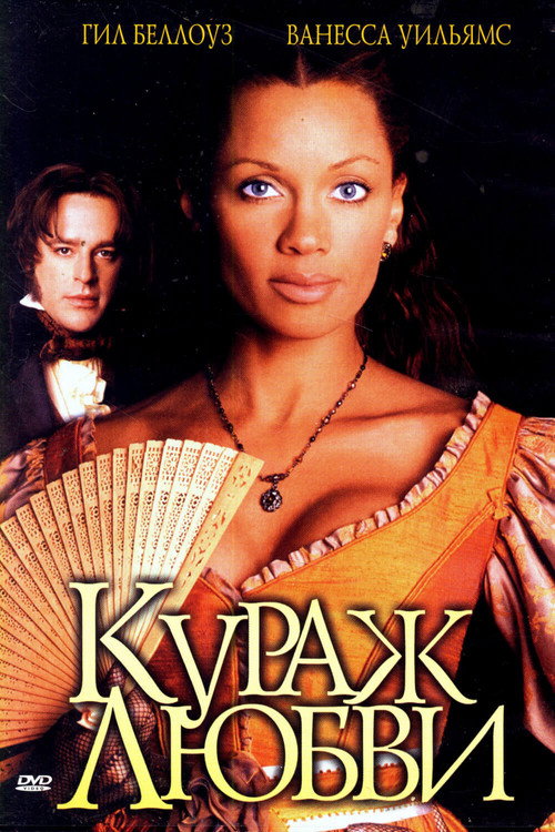 Постер фильма «Кураж любви»