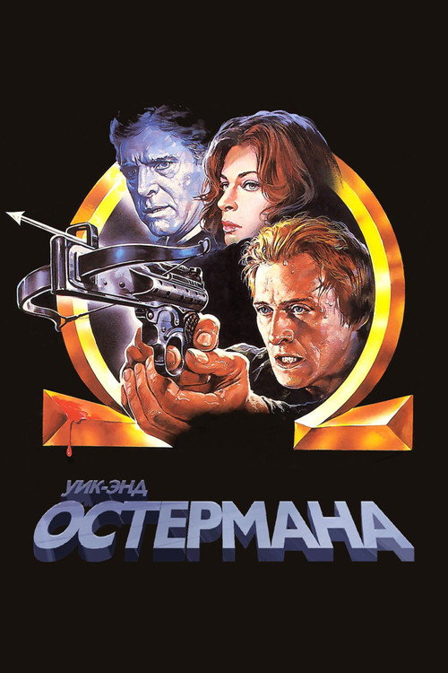 Постер фильма «Уик-энд Остермана»