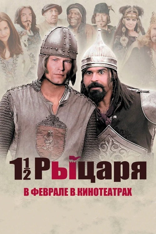 Постер фильма «Полтора рыцаря: В поисках похищенной принцессы Херцелинды»
