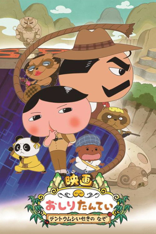 Постер фильма «映画 おしりたんてい テントウムシいせきの なぞ»
