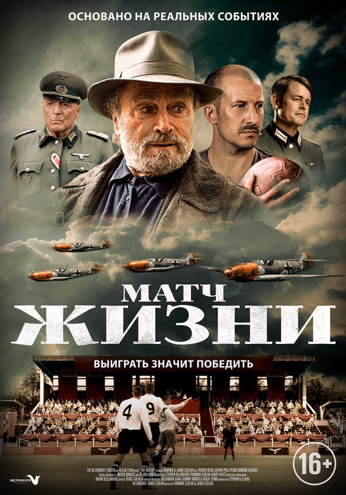 Постер фильма «Матч»