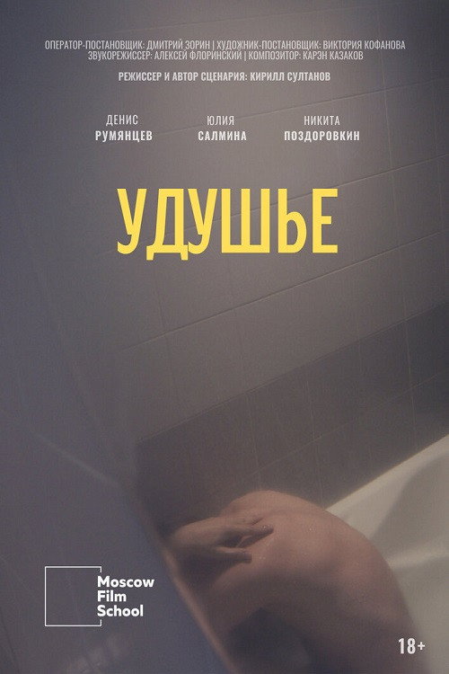 Постер фильма «Удушье»