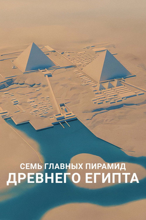 Постер фильма «Семь главных пирамид Древнего Египта»
