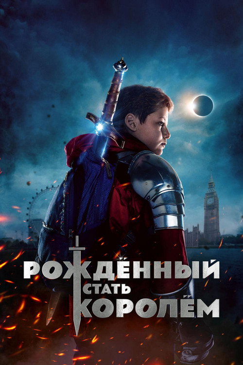 Постер фильма «Рождённый стать королём»