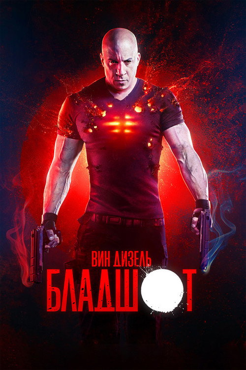 Постер фильма «Бладшот»