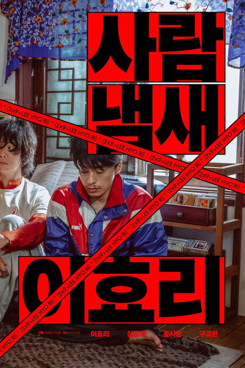 Постер фильма «사람냄새 이효리»