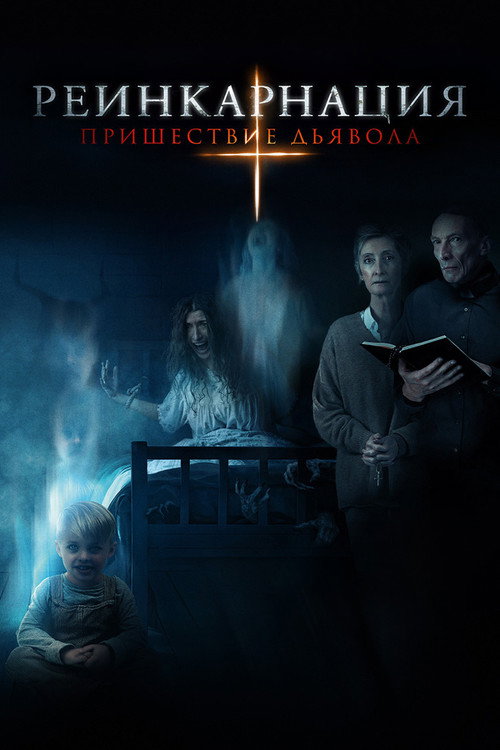 Постер фильма «Реинкарнация: Пришествие дьявола»