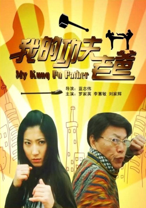Постер фильма «我的功夫老爸»