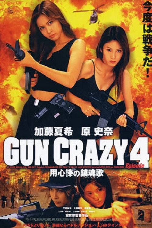 Постер фильма «GUN CRAZY Episode4：用心棒の鎮魂歌〈レクイエム〉»